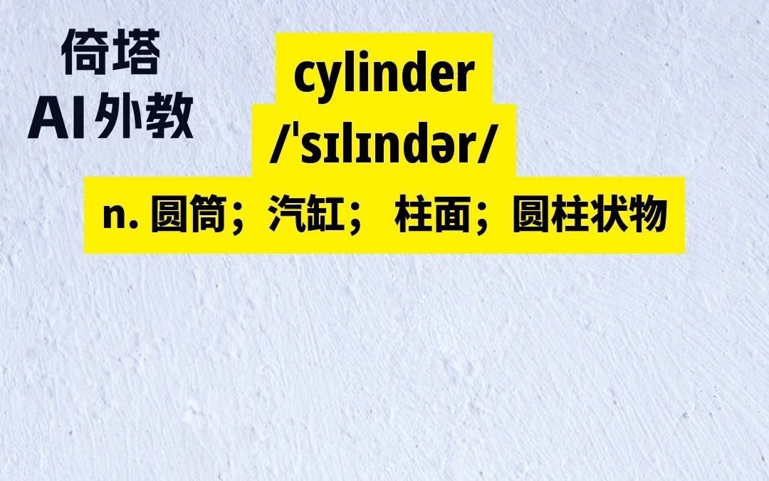 六级必背单词cylinder圆筒哔哩哔哩bilibili