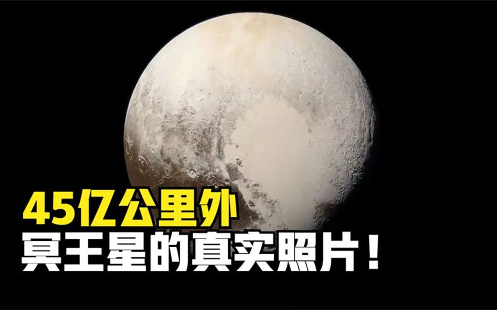 45亿公里外:探测器拍摄的真实照片,冥王星上神秘的心形区域