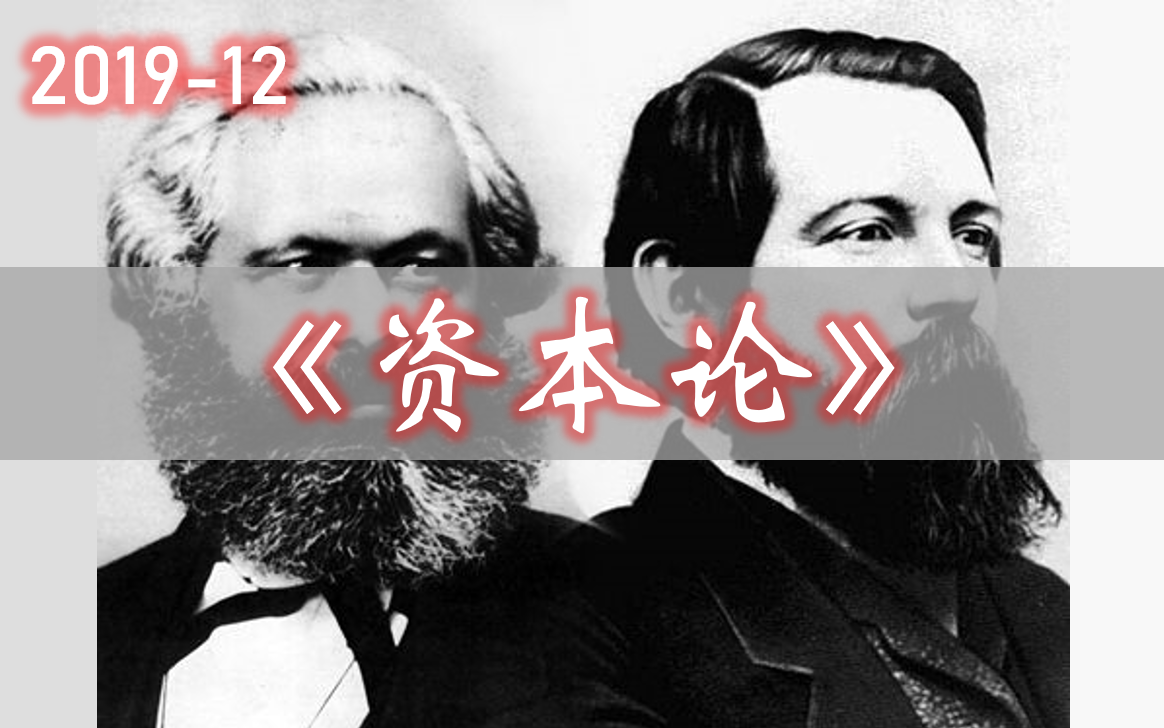 【资本论】Das Kapital. /共15集哔哩哔哩bilibili