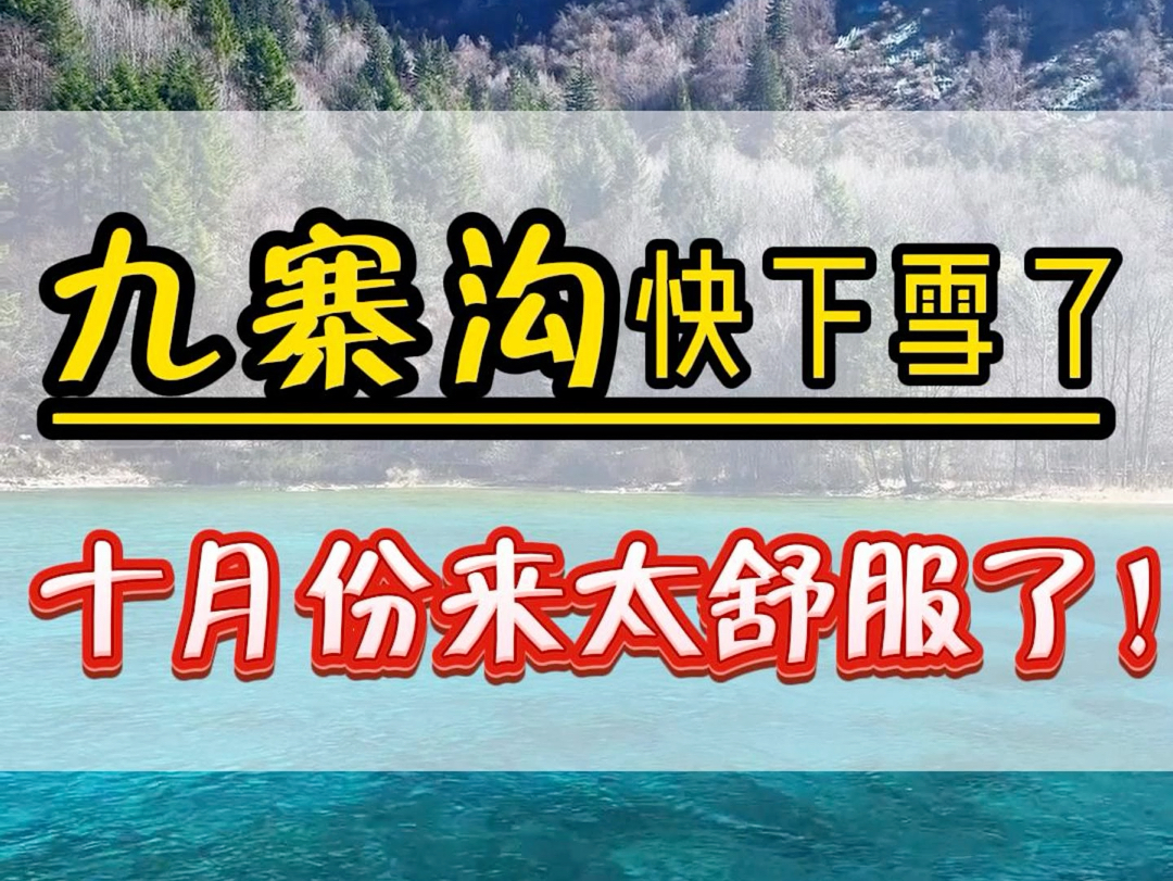 九寨沟快下雪了.10月月千万不要来九寨沟,因为10月份的九寨沟因为10月份的九寨沟还可以赚米.最美的九寨沟就是10月份.哔哩哔哩bilibili