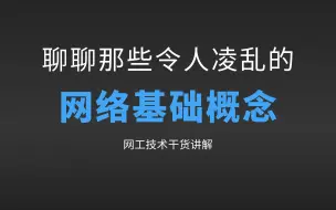 Download Video: 01 聊聊那些令人凌乱的网络基础概念