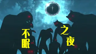 Download Video: 【FGO宝具混剪】-不眠之夜-无眠的夜啊，请尽情享受