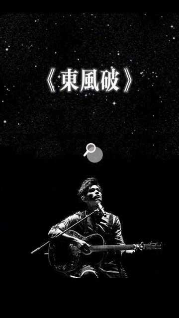 [图]一曲东风破让人回想起以前的往事，有淡淡的伤感。一路走来，曾经说一辈子的人和事 还剩多少呢？？？