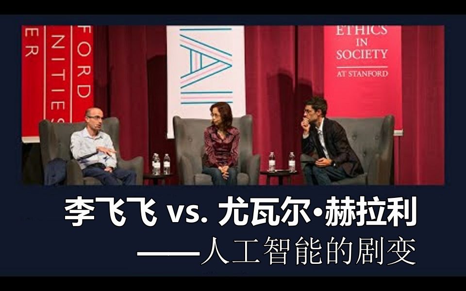 [图]李飞飞 vs. 尤瓦尔·诺亚·赫拉利 | 工程师 vs. 人文主义者 // 人工智能危机