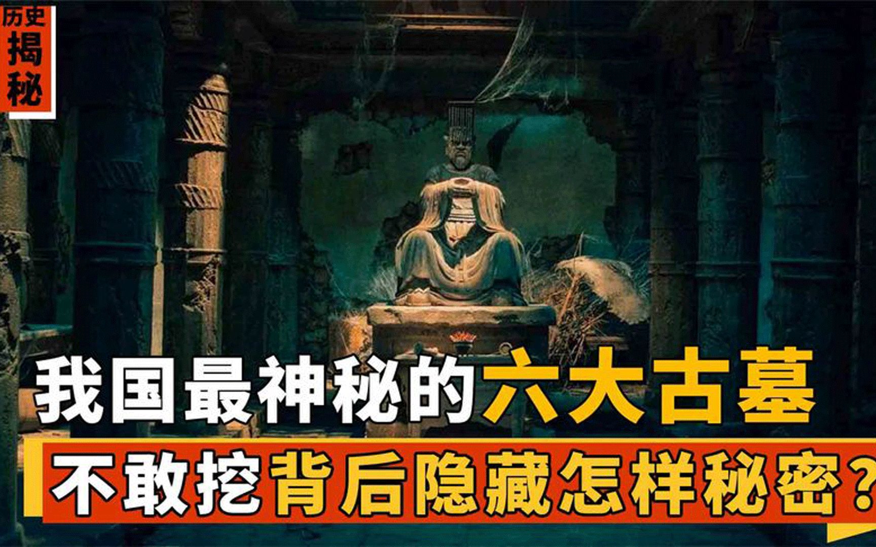 [图]中国最神秘的六大古墓，令盗墓贼敬而远之，专家为何至今不敢发掘