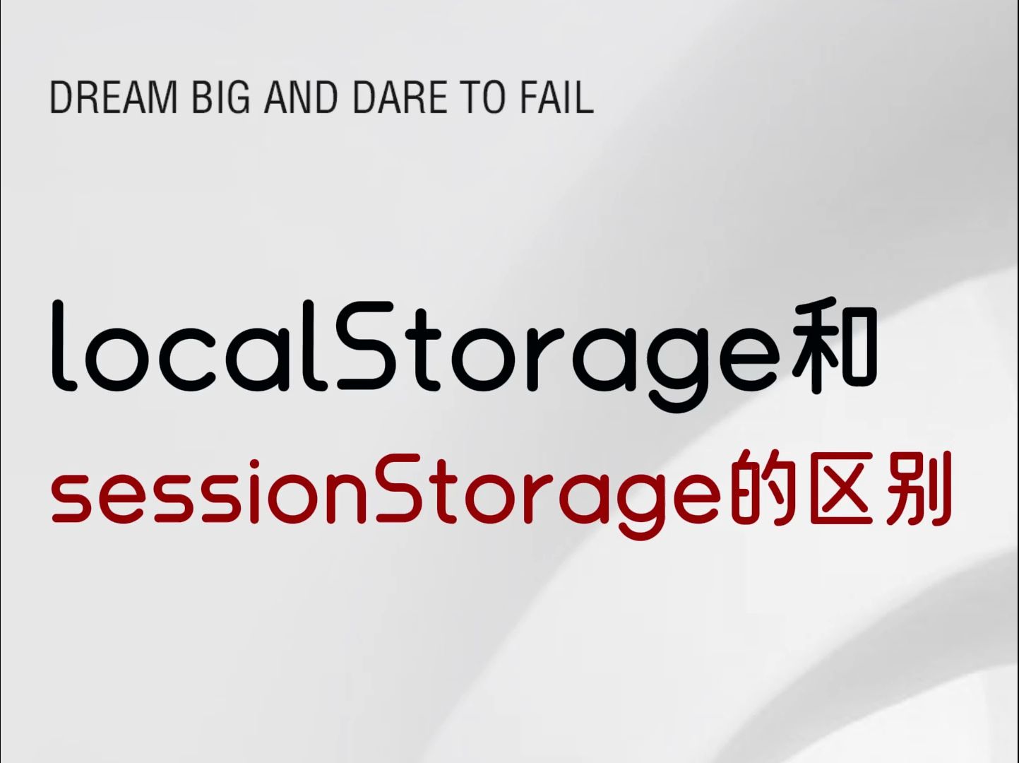 localStorage和sessionStorage的区别?哔哩哔哩bilibili