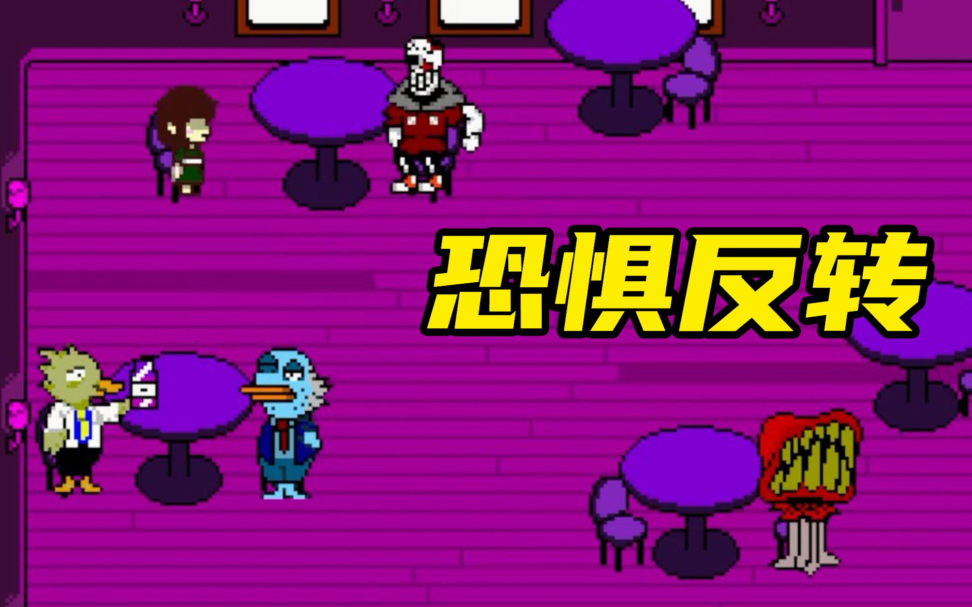 [传说之下同人]新恐惧反转,被污染的地底世界