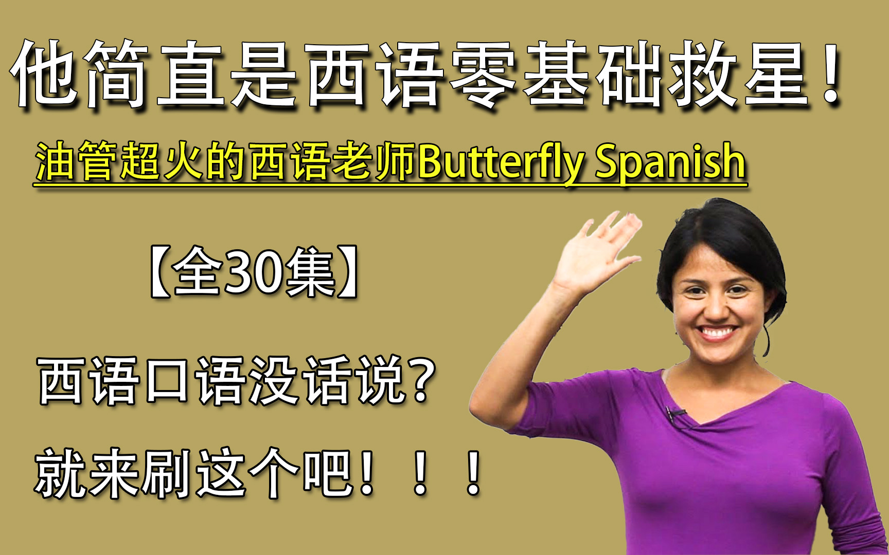 【全30集】简直就是我西语口语救星!油管超火的西班牙语Butterfly Spanish网课大合集!!哔哩哔哩bilibili