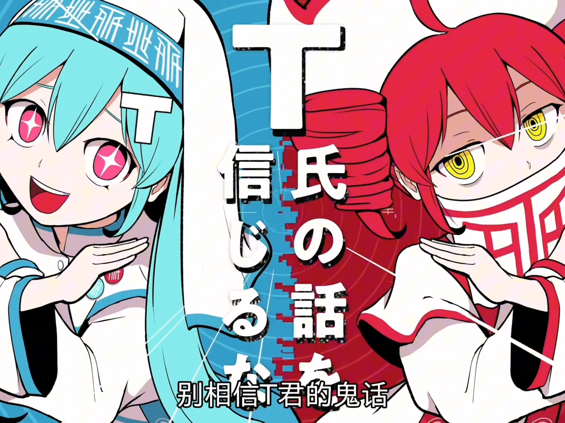 〖初音ミク&重音テト〗T氏の話を信じるな/不要相信T氏的话『中文字幕』【ピノキオピー】-01ooooo1-背景音-哔哩哔哩视频