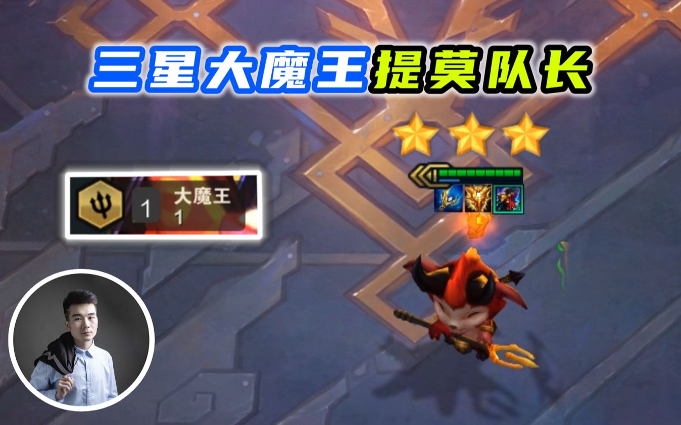 云顶之弈s5:消耗54滴血的三星大魔王提莫,爆肝2天27场,一次能放42个蘑