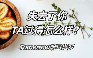 Télécharger la video: 【Tomorrow明日塔罗】失去了你，TA过得怎么样？恋爱天使给你们的建议，timeless无时间限制