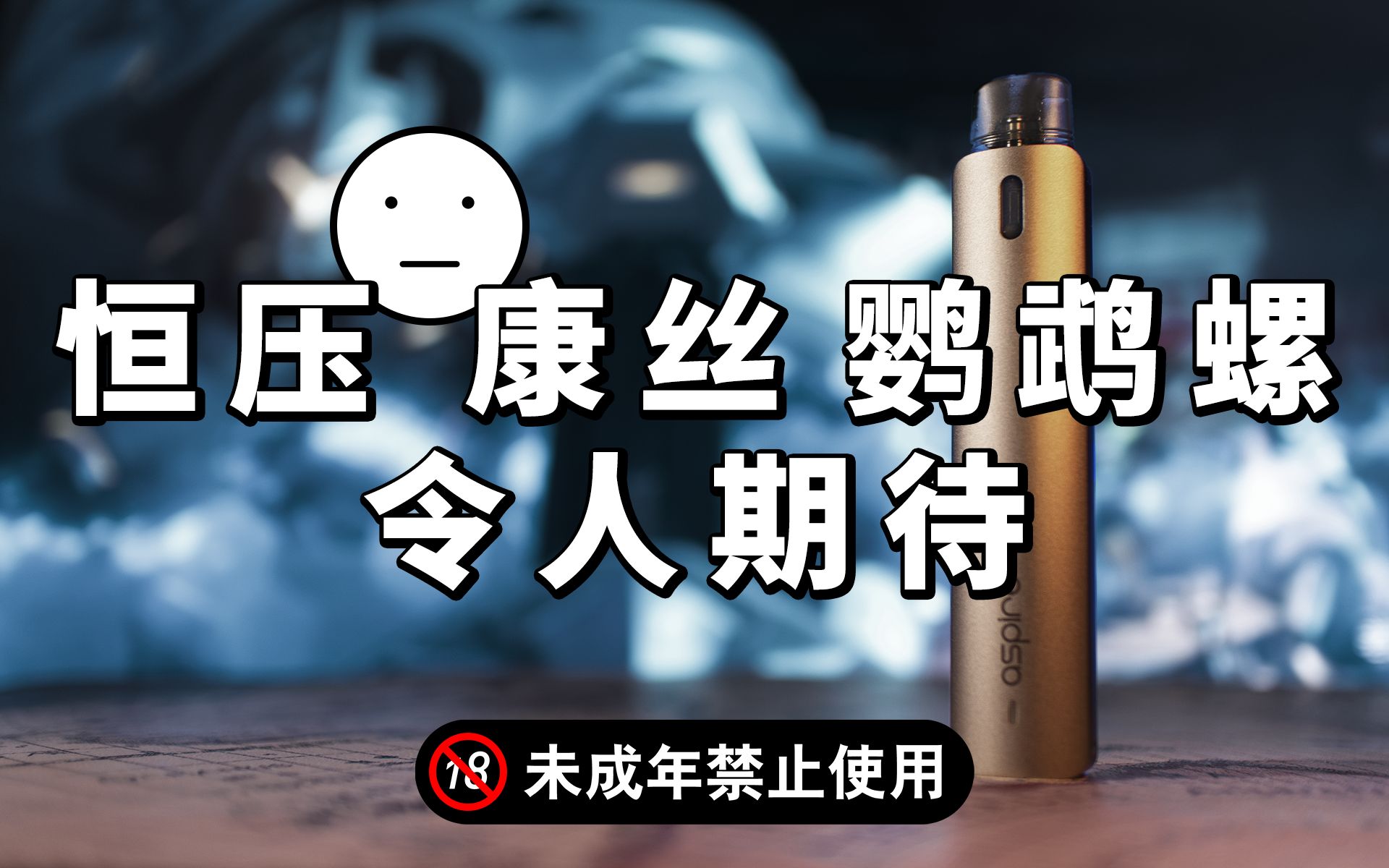 鹦鹉螺 aspire-oby 自注油小烟 测评, 恒压真的那么美味嘛?