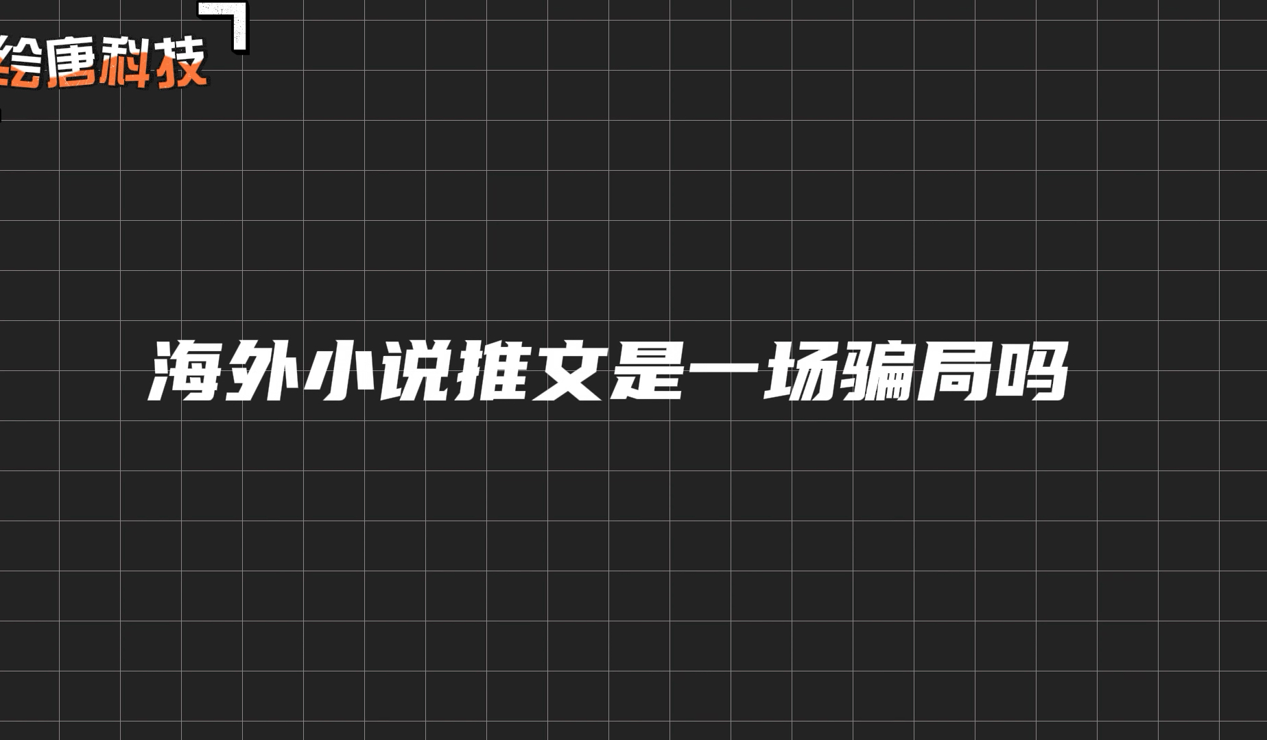 海外小说推文是一场骗局吗?哔哩哔哩bilibili