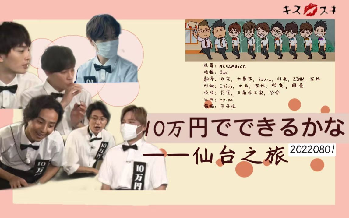 [图]【Kis-My-Ft2字幕】20220801十万元的十万种花法