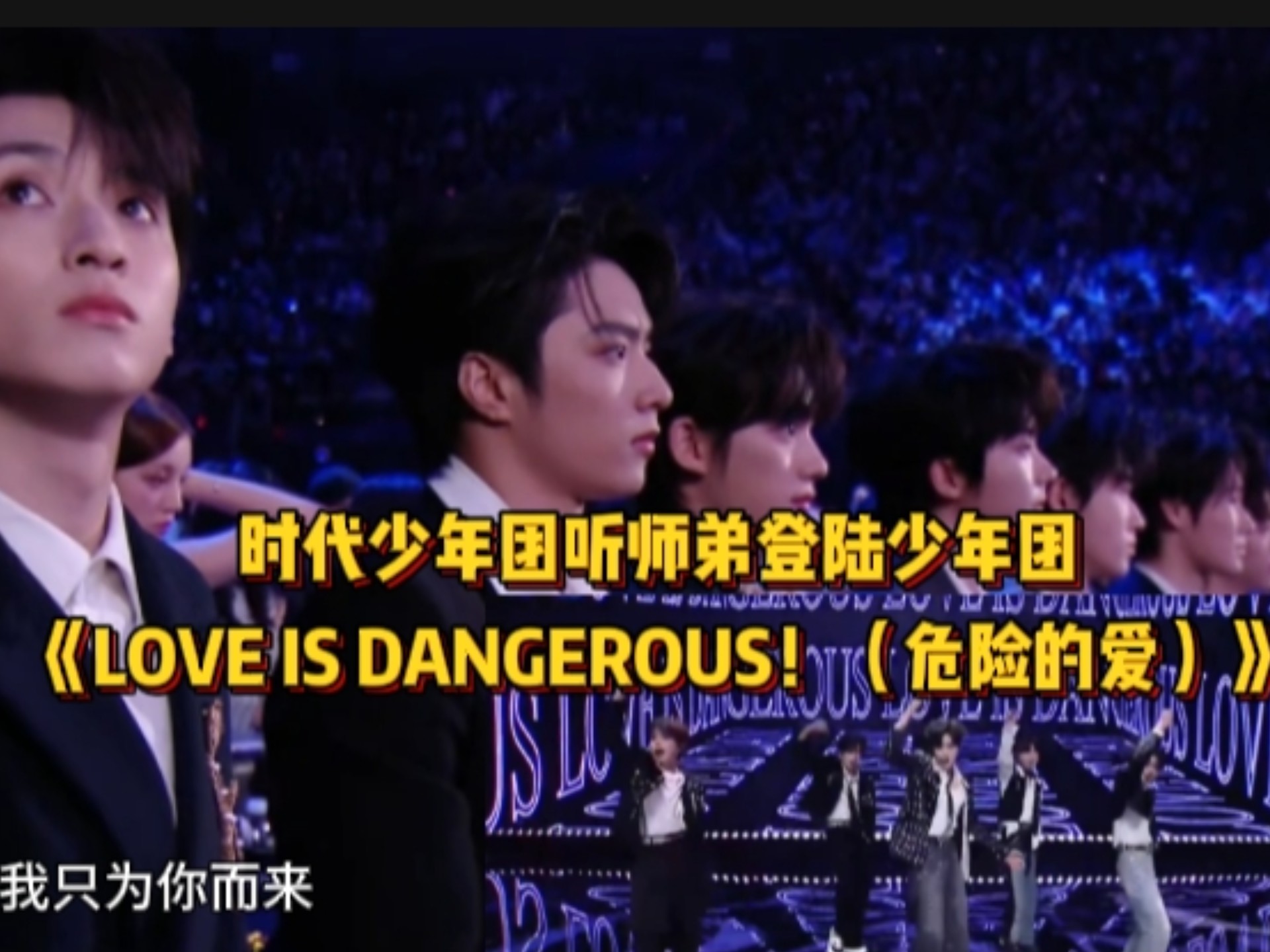 [图]时代少年团听师弟登陆少年团《LOVE IS DANGEROUS！（危险的爱！）》