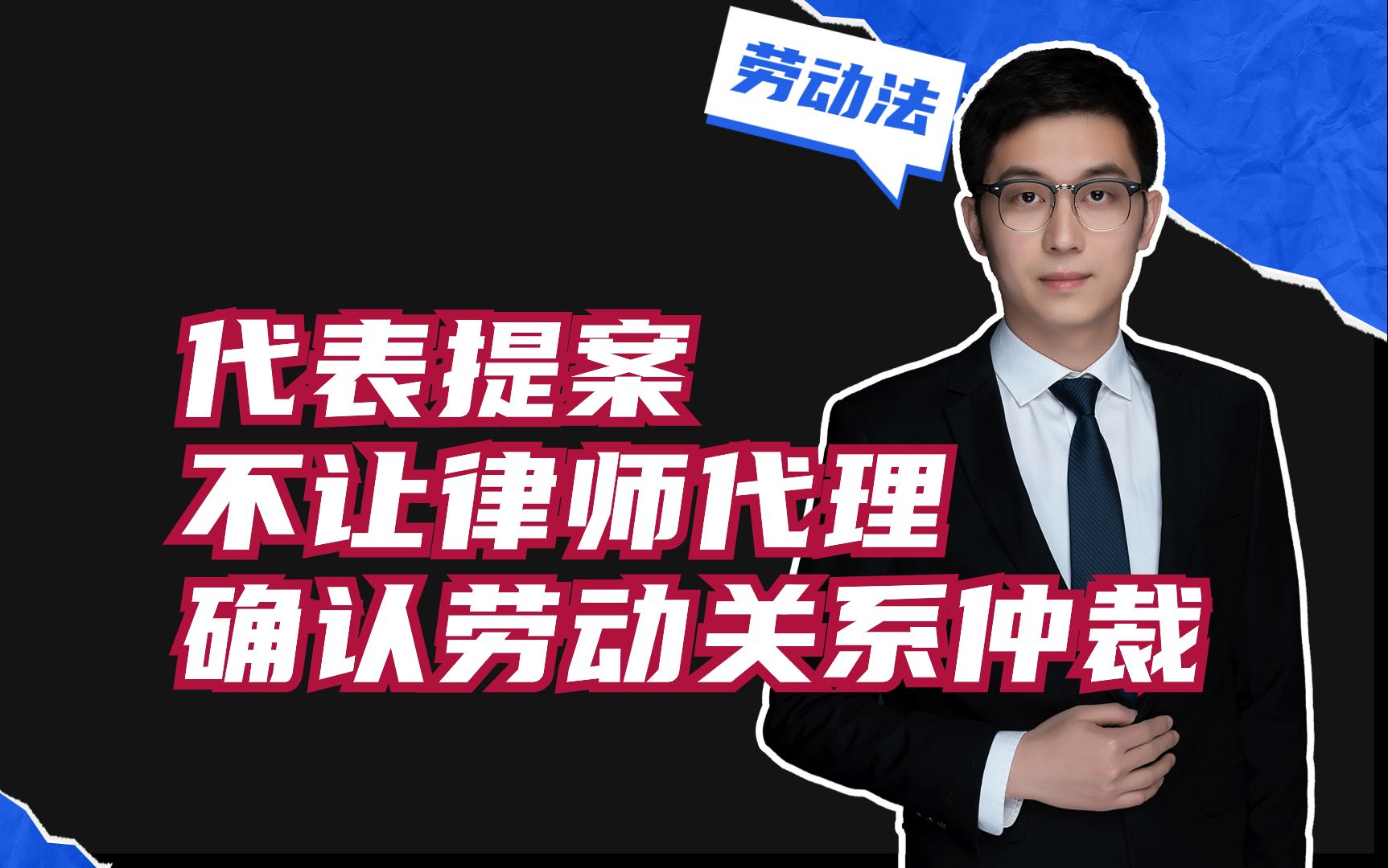 饭碗保不住了,有代表提案,不让律师代理确认劳动关系仲裁案件哔哩哔哩bilibili