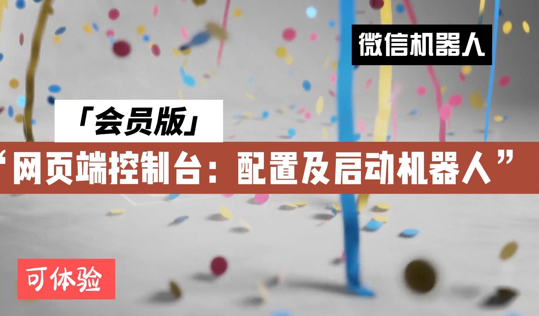 微信机器人(可免费体验)网页端配置及启动教程(会员版)哔哩哔哩bilibili