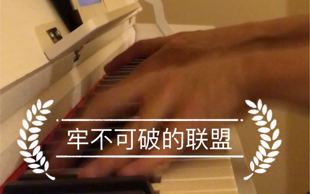 钢琴演奏:《牢不可破的联盟》 乌拉,达瓦里希!