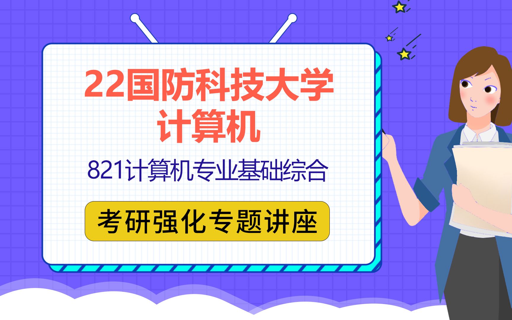 22国防科技大学计算机科学与技术考研(国防科大计算机考研)821计算机专业基础综合/豆子学姐/考研初试强化指导公益讲座哔哩哔哩bilibili