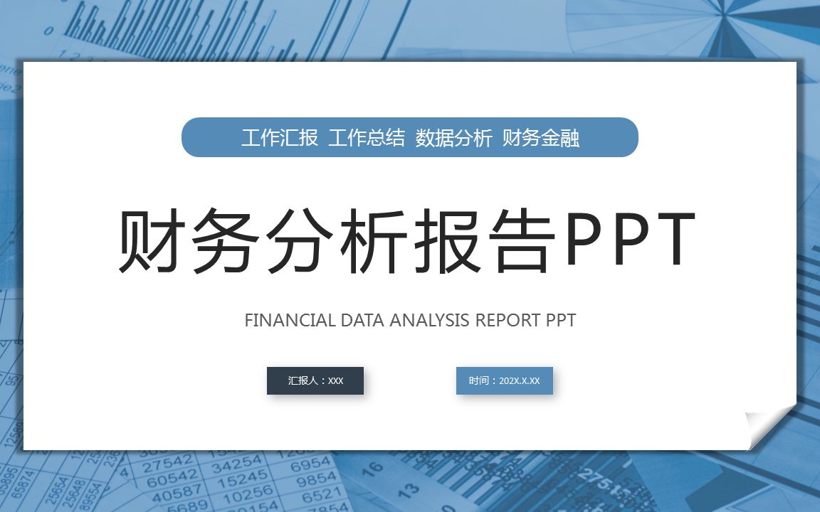 [图]财务分析报告数据分析财务报表图表PPT动态模板