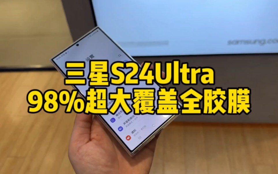 三星s24ultra 满屏版全胶钢化膜来了,98%超大覆盖,带来满满沉浸感,贴膜超清晰无麻点,还原真实色彩.哔哩哔哩bilibili