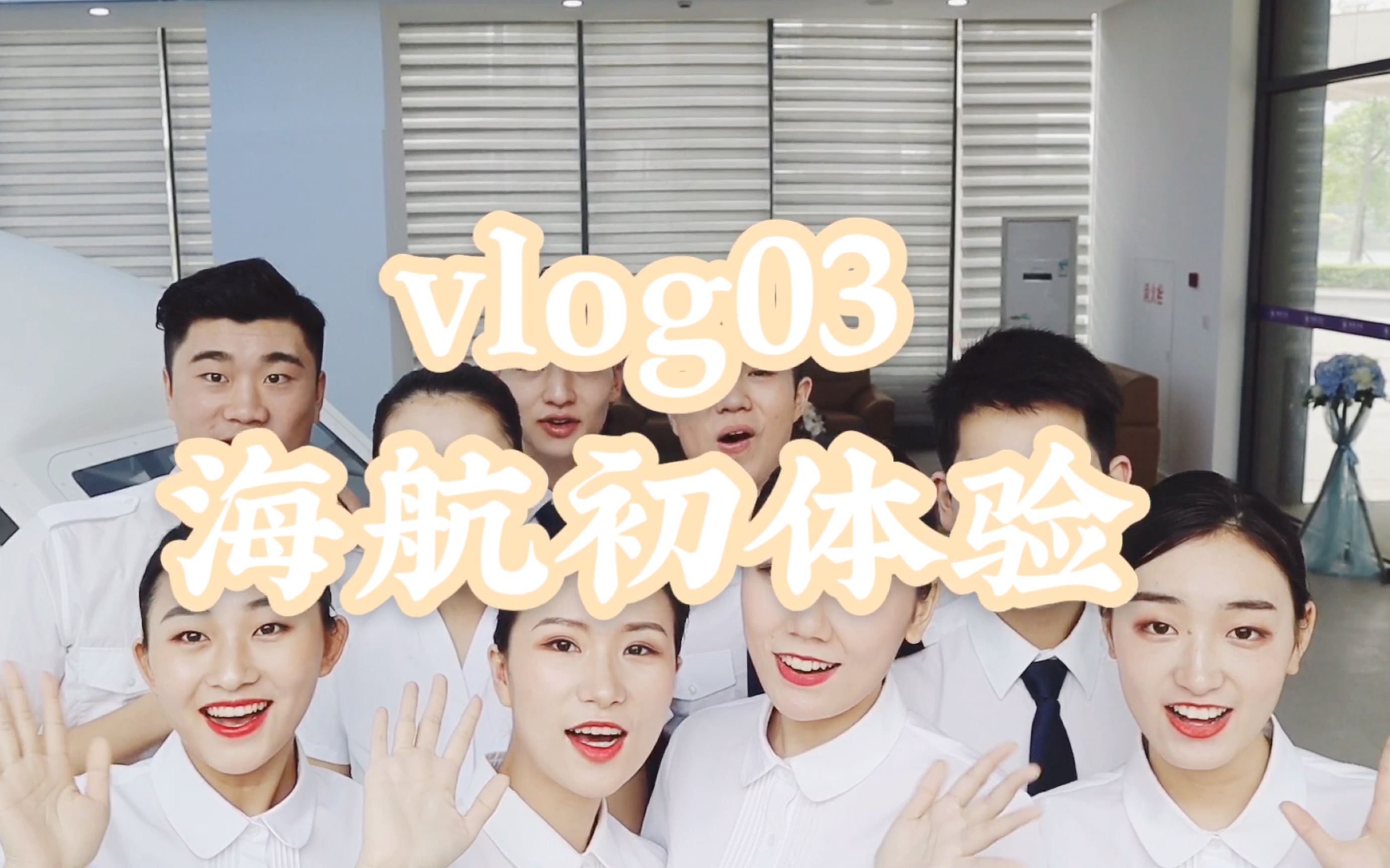 vlog03 海航初体验 第一次面试航空公司 分享心得 希望每一份努力都能有回报哔哩哔哩bilibili