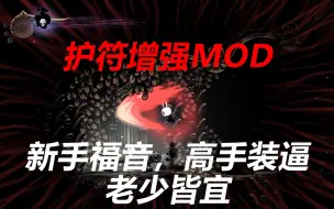 下载视频: 空洞骑士：护符增强MOD介绍