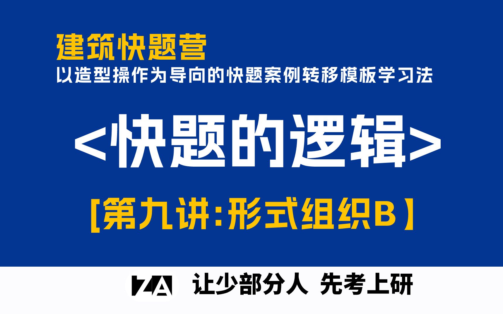 织岸建筑|建筑快题营NO.09 形式组织B哔哩哔哩bilibili