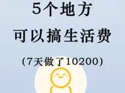 Download Video: 5个地方可以搞生活费，7天做了10200