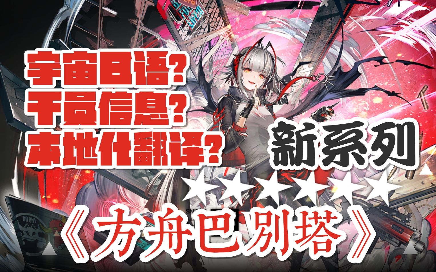 新系列《方舟巴别塔》#0将带你领略明日方舟中翻译的二三事!