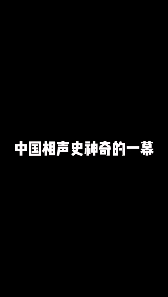 [图]中国相声史上神奇的一幕 郭德纲于谦