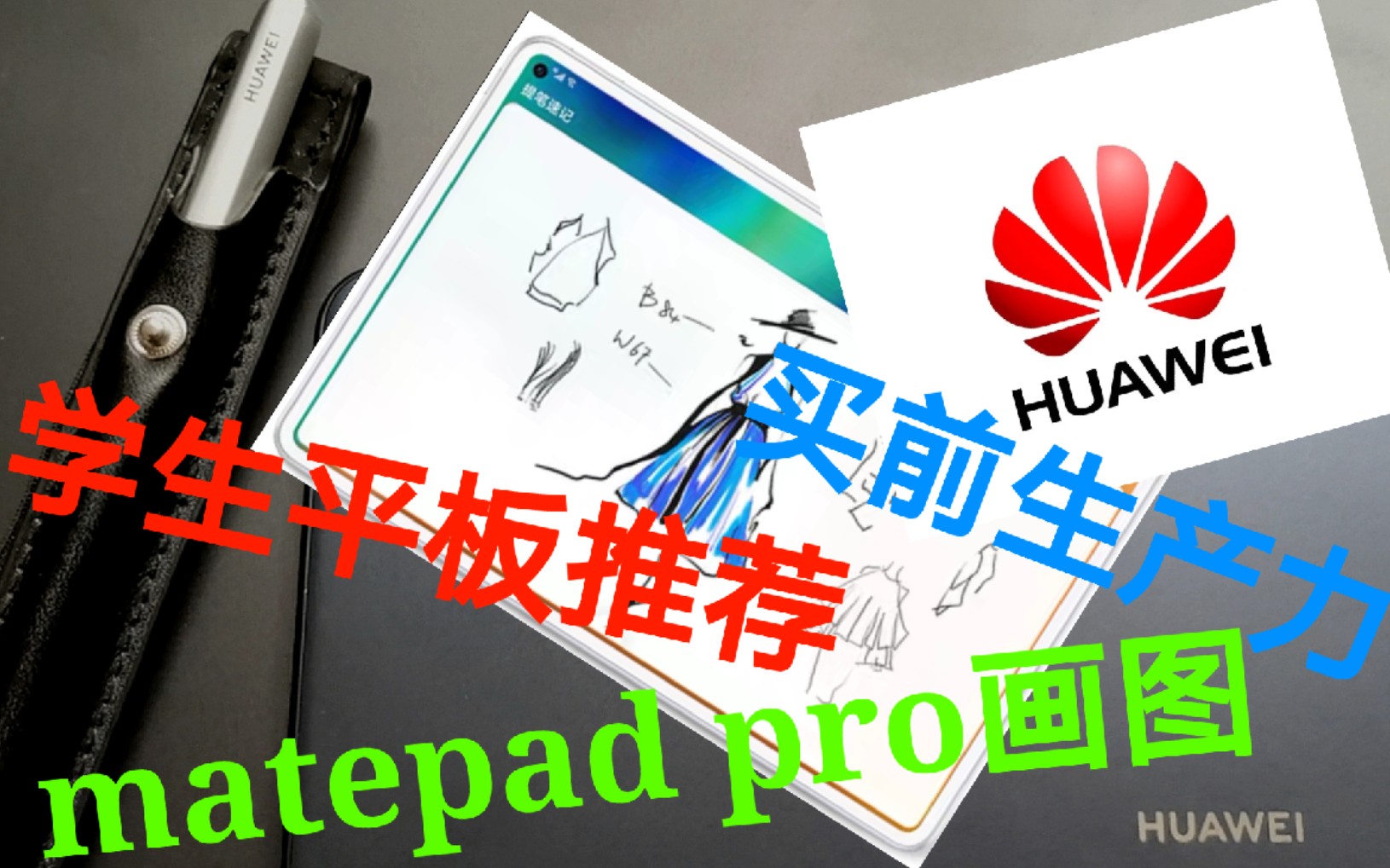 【华为旗舰平板matepad pro设计类学生半年体验感受】Matepad pro适合画画吗?/Matepad pro电脑模式/适合学生用的平板推荐/哔哩哔哩bilibili