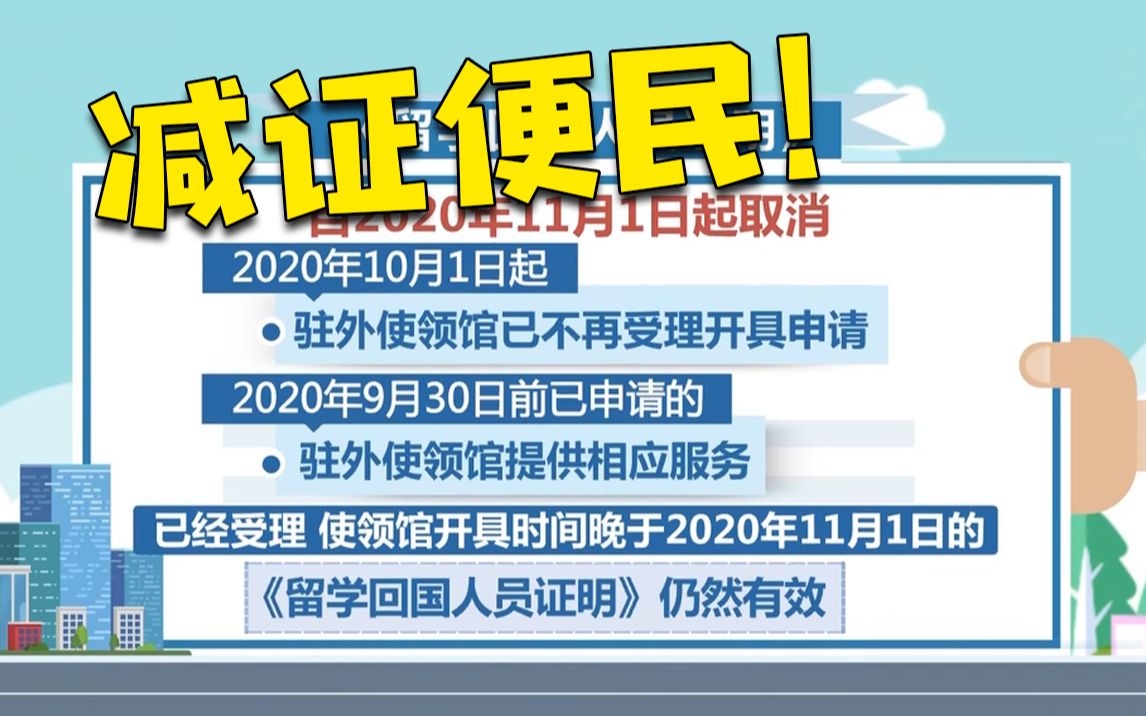 《留学回国人员证明》,取消了!哔哩哔哩bilibili