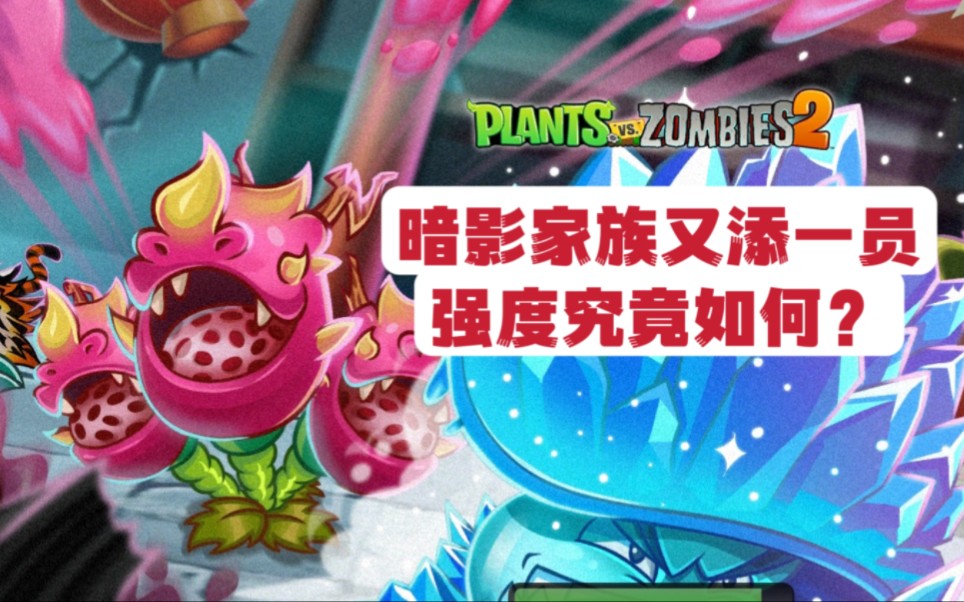 1.1 新植物"暗影火龙果"试玩!