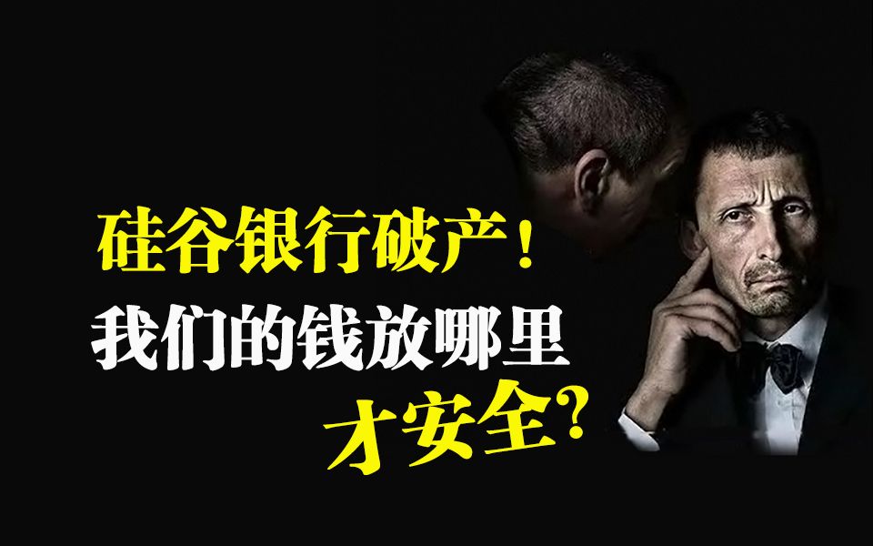 硅谷银行倒闭,我们的钱放哪里才安全?哔哩哔哩bilibili