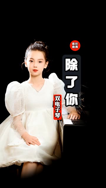 除了你 韩宝仪 (按原版旋律修改节奏) 经典老歌