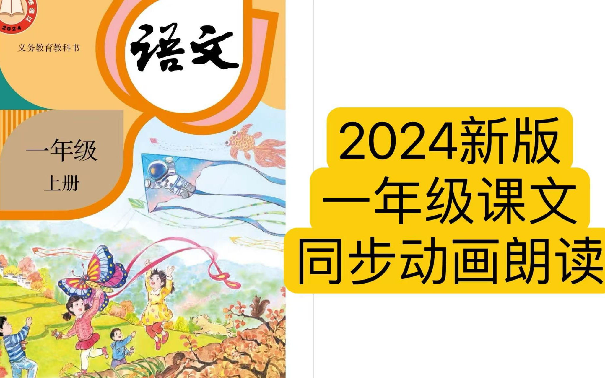 2024新教材语文统编版一年级上册课文朗读(全)哔哩哔哩bilibili