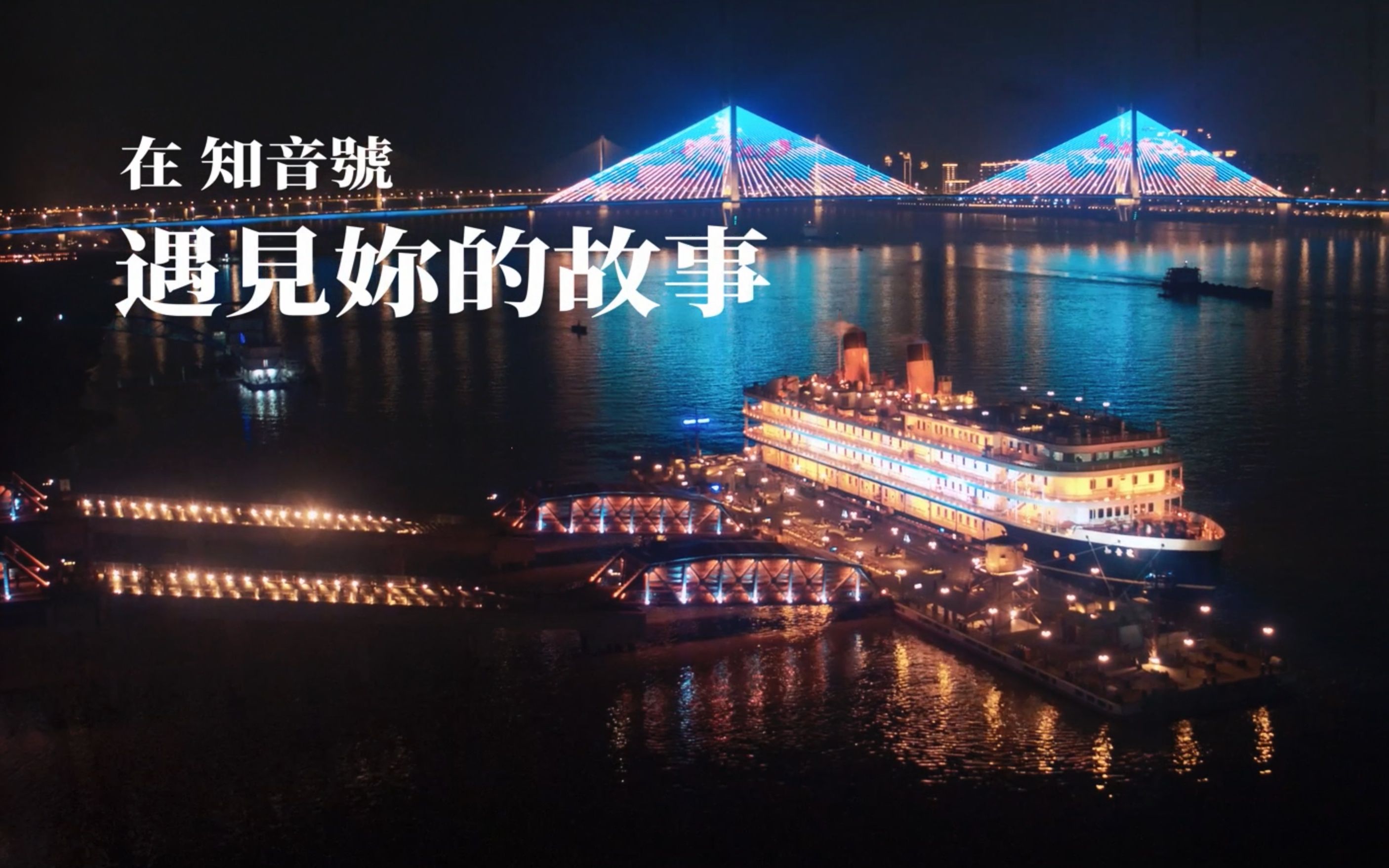 浪摄流 | 在「知音号」遇见你的故事