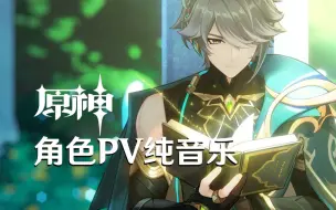 Download Video: 【角色PV纯音乐】《原神》艾尔海森角色PV——「疑问与沉默」