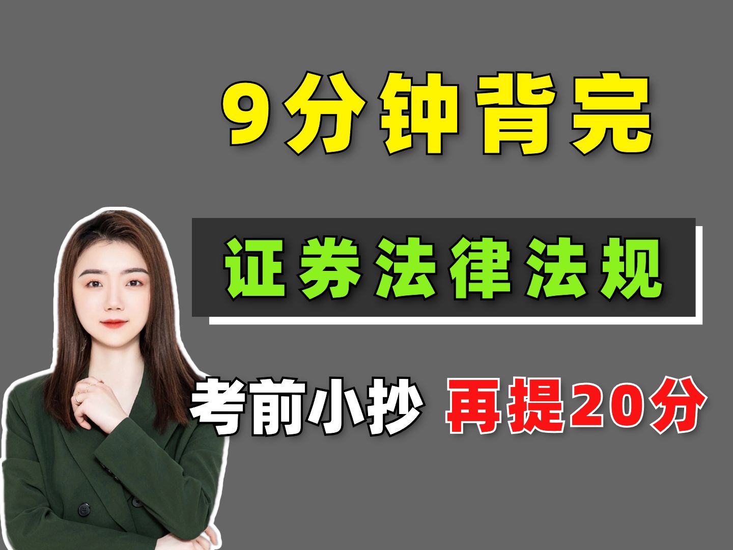 【9月证从考前必看】证券考试小抄 背完再加20分!证券从业法律法规小抄 | 证券从业考试资料 | 证券从业考试 | 证券从业备考哔哩哔哩bilibili