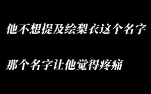 Download Video: 他不想提及绘梨衣这个名字，那个名字让他觉得疼痛，那份疼痛是他心里的一个硬结