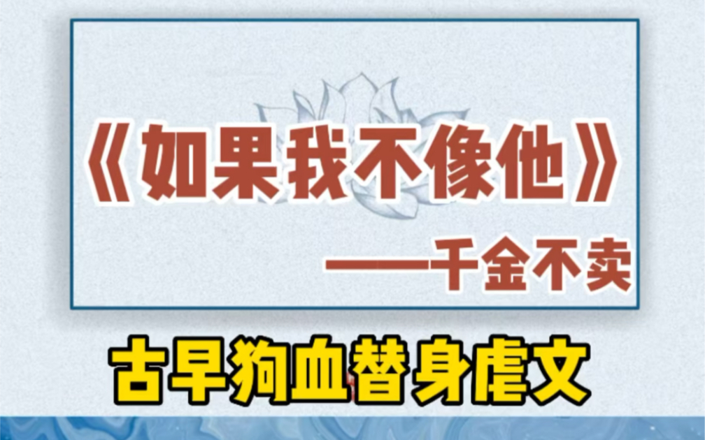 【双男主】古早狗血替身虐心文.替身梗.破镜重圆,追妻火葬场.《如果我不像他》by千金不卖哔哩哔哩bilibili