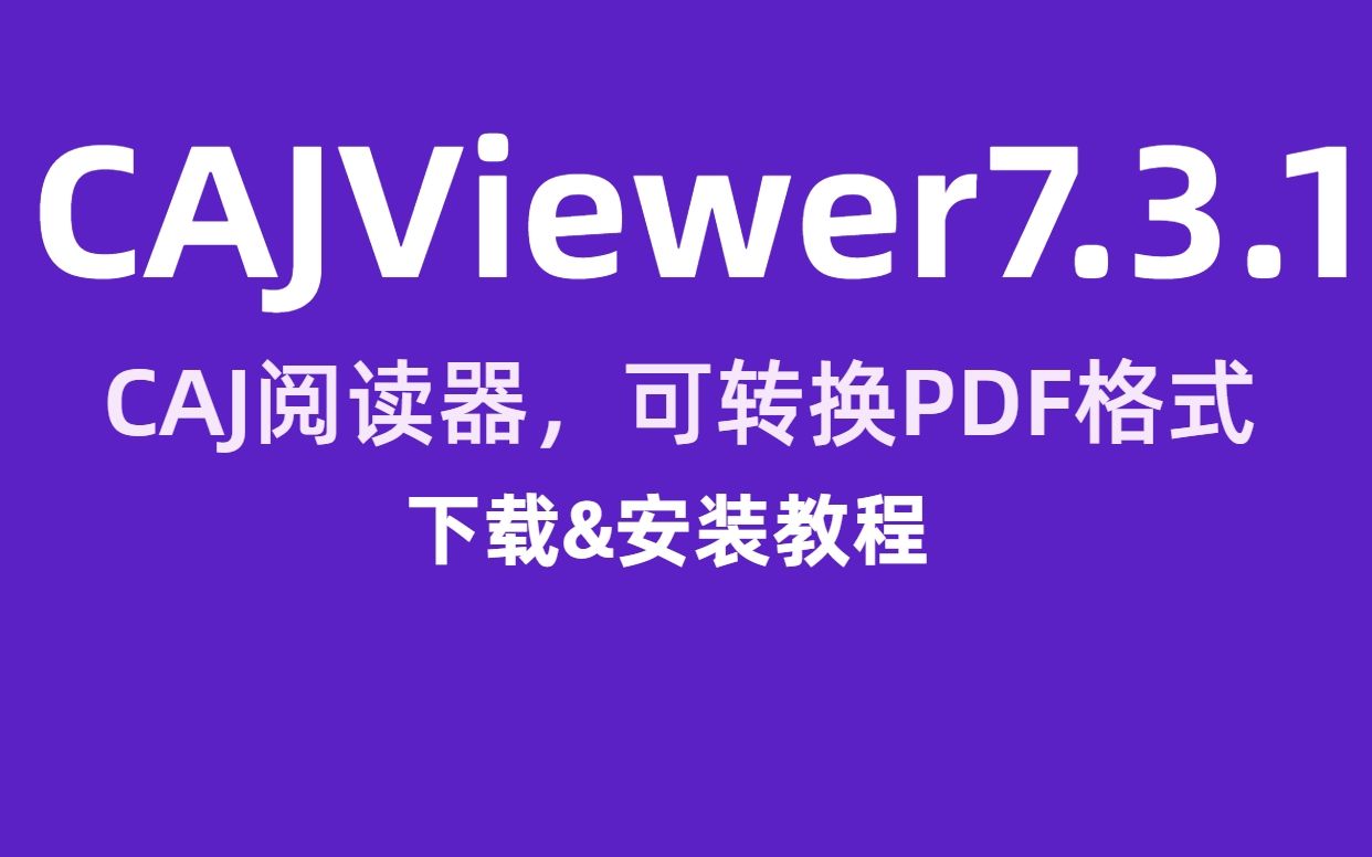 CAJViewer7.3.141阅读器软件下载安装教程哔哩哔哩bilibili