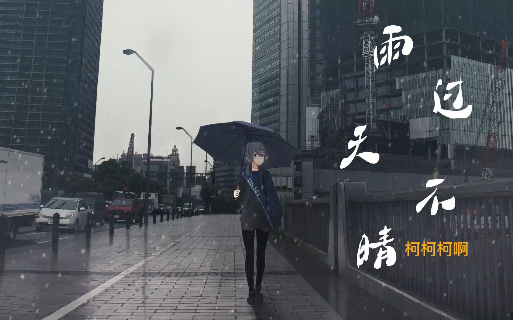 [图]【雨过天不晴】 -- 柯柯柯啊 HIFI音质