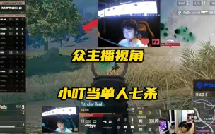 Télécharger la video: 【pgc2023】众主播看小叮当单人七杀，尽显个人能力！