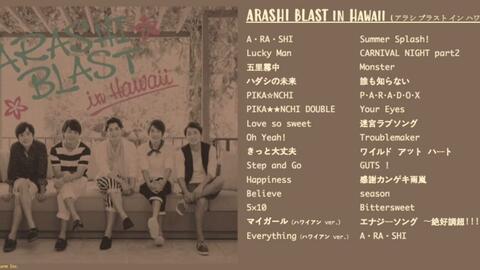 嵐 - ARASHI BLAST in Hawaii (アラシ ブラスト イン ハワイ)｜SONG LIST