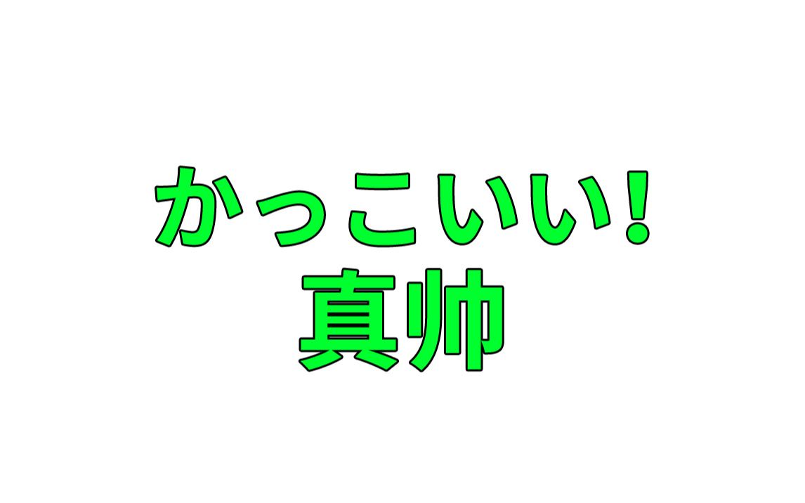 日语中原来都是这么夸人的!哔哩哔哩bilibili