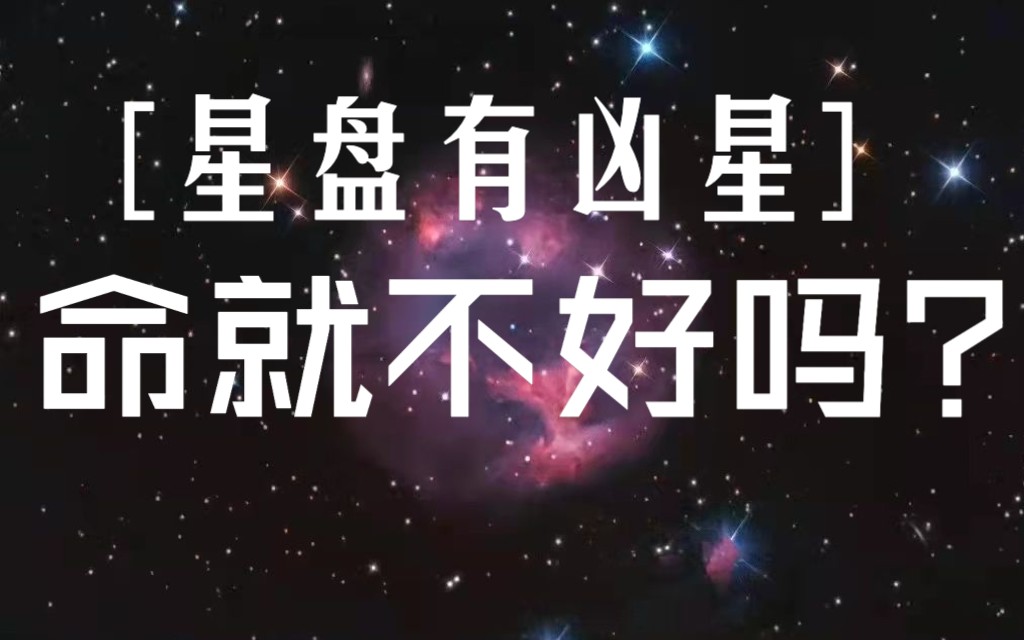 星盘有凶星,命就不好吗?哔哩哔哩bilibili