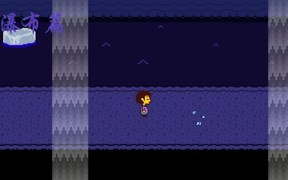 undertale 中立线 实况 瀑布(上)