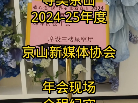 寻美京山,2024年度京山新媒体协会,年会现场,全程纪实#走遍千山万水还是京山最美 #寻美京山 #e眼看京山 @京山文旅哔哩哔哩bilibili